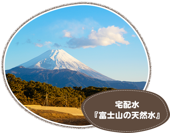 宅配水『富士山の天然水』