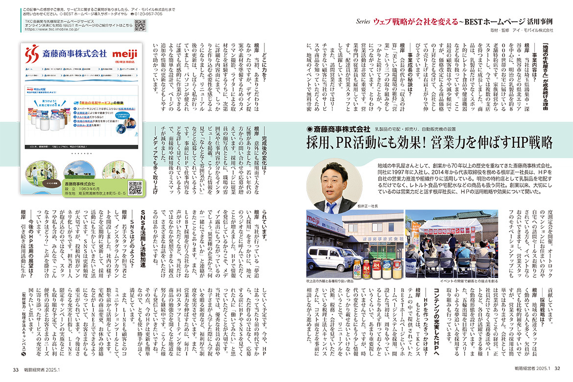 弊社インタビューが「戦略経営者」に掲載されました　2025年1月号